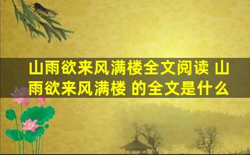 山雨欲来风满楼全文阅读 山雨欲来风满楼 的全文是什么